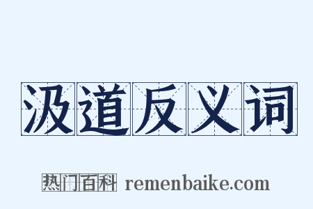 汲道反义词是什么意思的图片